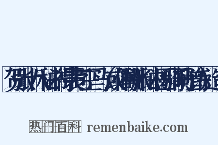 贺张十八秘书得裴司空马（或作酬张秘书因骑马赠诗）造句是什么意思的图片